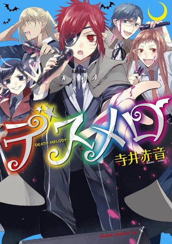 『デスメロ‐DEATH MELODY‐』