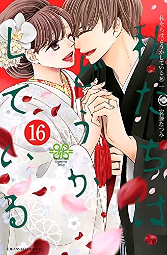 私たちはどうかしている コミック 全16巻セット |本 | 通販 | Amazon