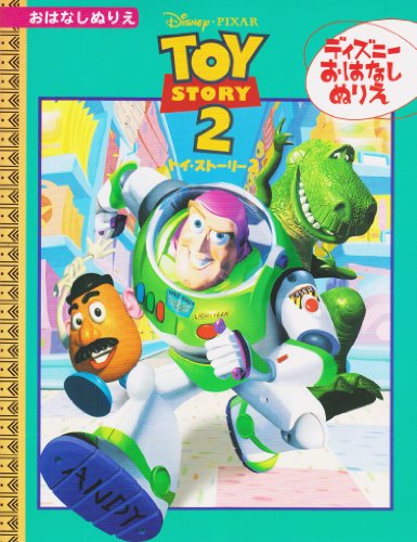トイ ストーリー ぬりえの人気商品 通販 価格比較 価格 Com