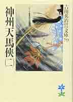 【中古】 天兵童子 ２/講談社/吉川英治 天兵童子 全2巻揃 【吉川英治文庫】（セット販売）(吉川英治