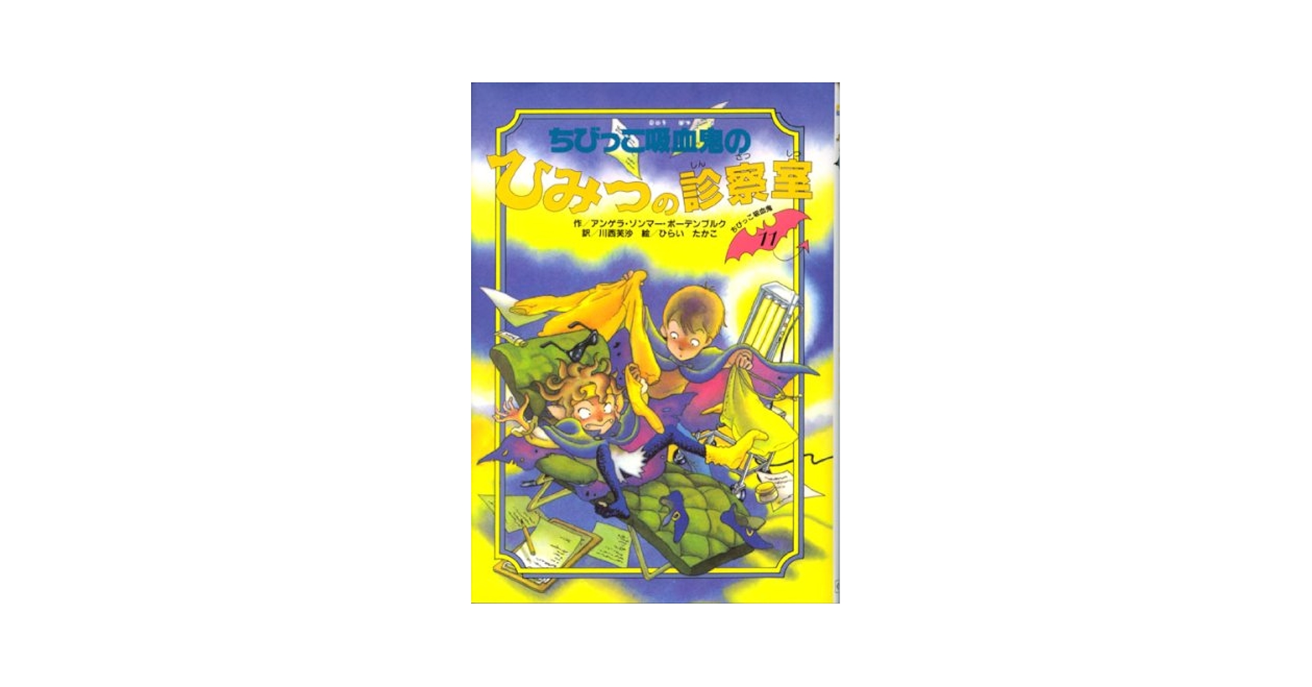 ちびっこ吸血鬼はミステリーがおすき (ちびっこ吸血鬼シリーズ) ちびっこ吸血鬼はミステリーがおすき ちびっこ吸血鬼シリーズ1