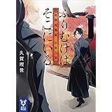 ふりむけばそこにいる　奇譚蒐集家　小泉八雲 (講談社タイガ)