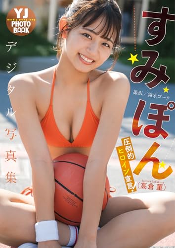 Amazon.co.jp: すみぽん(高倉菫): 本、バイオグラフィー、最新アップデート