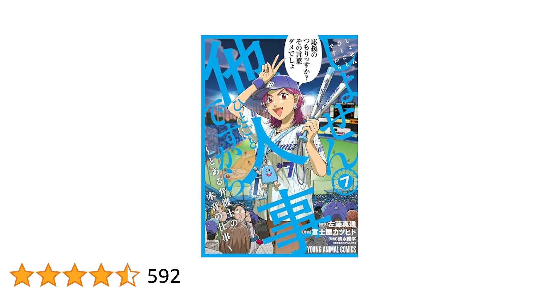 しょせん他人事ですから ~とある弁護士の本音の仕事~ 7
