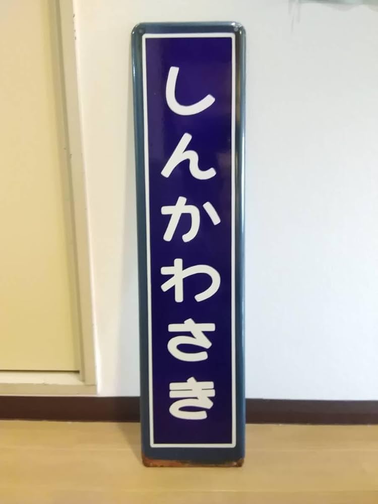 カラー枠 駅名標 駅名板 横須賀線 しんかわさき 新川崎 国鉄 サボ カラー枠 駅名標 駅名板 横須賀線 しんかわさき 新川崎 国鉄 サボ