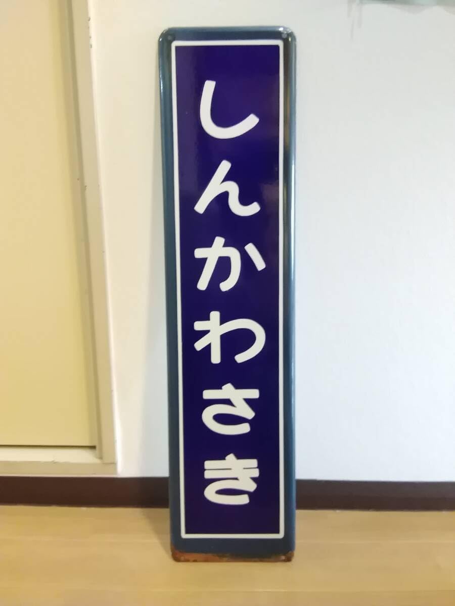 カラー枠 駅名標 駅名板 横須賀線 しんかわさき 新川崎 国鉄 サボ カラー枠 駅名標 駅名板 横須賀線 しんかわさき 新川崎 国鉄 サボ