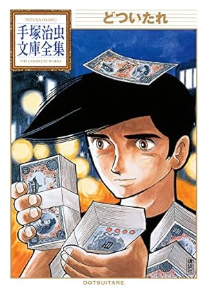 ノーマン 手塚治虫文庫全集（1） | 手塚治虫 | 青年マンガ | Kindle