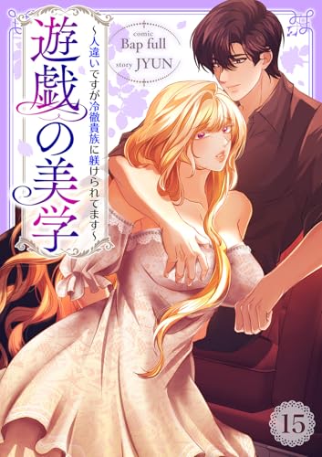 遊戯の美学～人違いですが冷徹貴族に躾けられてます～15 (comic Lime)