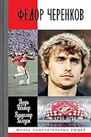 Федор Черенков [Fedor Cherenkov] 5235043030 Book Cover