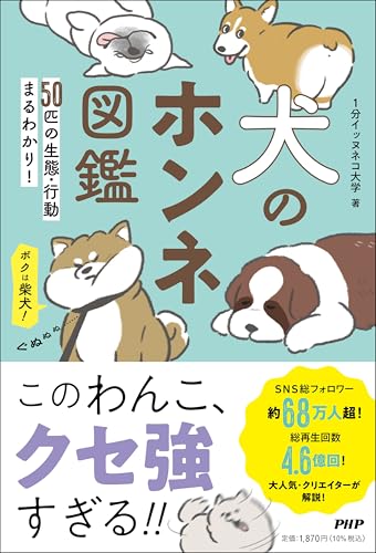 犬のホンネ図鑑 ５０匹の生態・行動まるわかり！