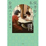 侯孝賢（ホウ・シャオシェン）と私の台湾ニューシネマ