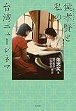侯孝賢（ホウ・シャオシェン）と私の台湾ニューシネマ