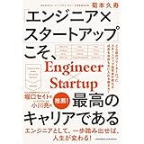 「エンジニア×スタートアップ」こそ、最高のキャリアである