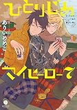 ひとりじめマイヒーロー 7 (IDコミックス・gateauコミックス)