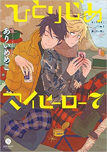 ひとりじめマイヒーロー 7巻 Gateauコミックス ありい めめこ 本 通販 Amazon ひとりじめマイヒーロー 7巻 Gateauコミックス ありい めめこ 本 通販 Amazon