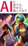 AIとやせて、食べて、踊ってみて