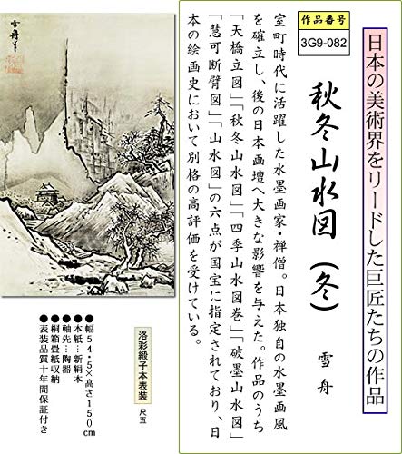 Amazon.co.jp: 掛け軸-秋冬山水図（冬）／雪舟(尺五立) 水墨山水画