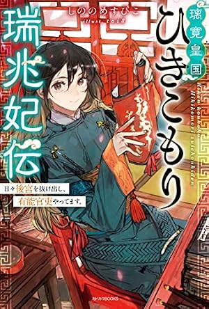 Amazon.co.jp: 璃寛皇国ひきこもり瑞兆妃伝 日々後宮を抜け出し、有能