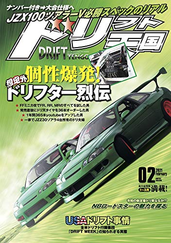楽天 無料電子書籍 ドリフト天国 2021年 2月号 バイ