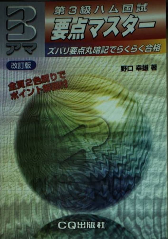 中古】 第3級ハム国試要点マスター ズバリ要点丸暗記でらくらく