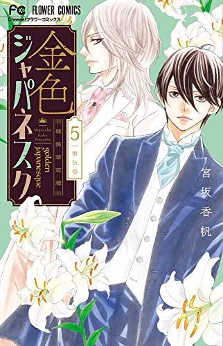 『金色ジャパネスク～横濱華恋譚～』5巻