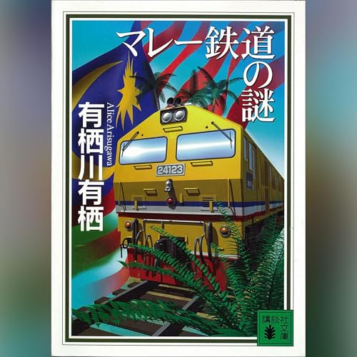 マレー鉄道の謎: (講談社文庫)