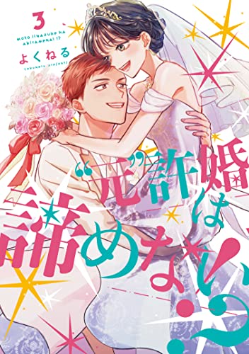 ”元”許婚は諦めない！？　３