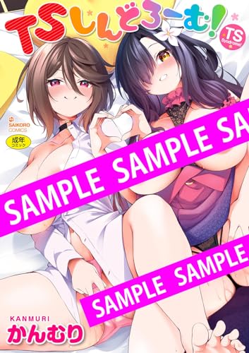 TSしんどろーむ！ (サイコロコミックス)