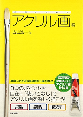 PDFダウンロード 絵画の教科書・アクリル画編 バイ