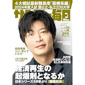 サンデー毎日 2023年 11/19号【表紙:田中圭】" 