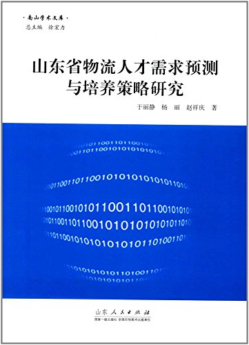 山东省物流人才需求预测与培养策略研究/南山学术文库