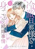 comic Berry’s冷徹旦那様との身ごもり結婚事情11巻 (Berry's COMICS)
