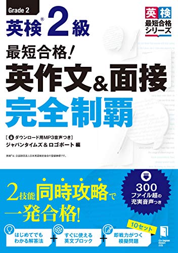 最短合格！ 英検(R)2級 英作文＆面接完全制覇