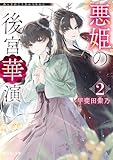 悪姫の後宮華演 ２ (富士見L文庫)