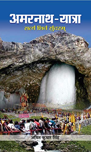 Amarnath Yaatra (Hindi) : Complete Guide to Amarnath Yatra | Travel | Religious Travelogue | Hinduism | Amarnath Yatra and Cultural Insights | Indian Writing