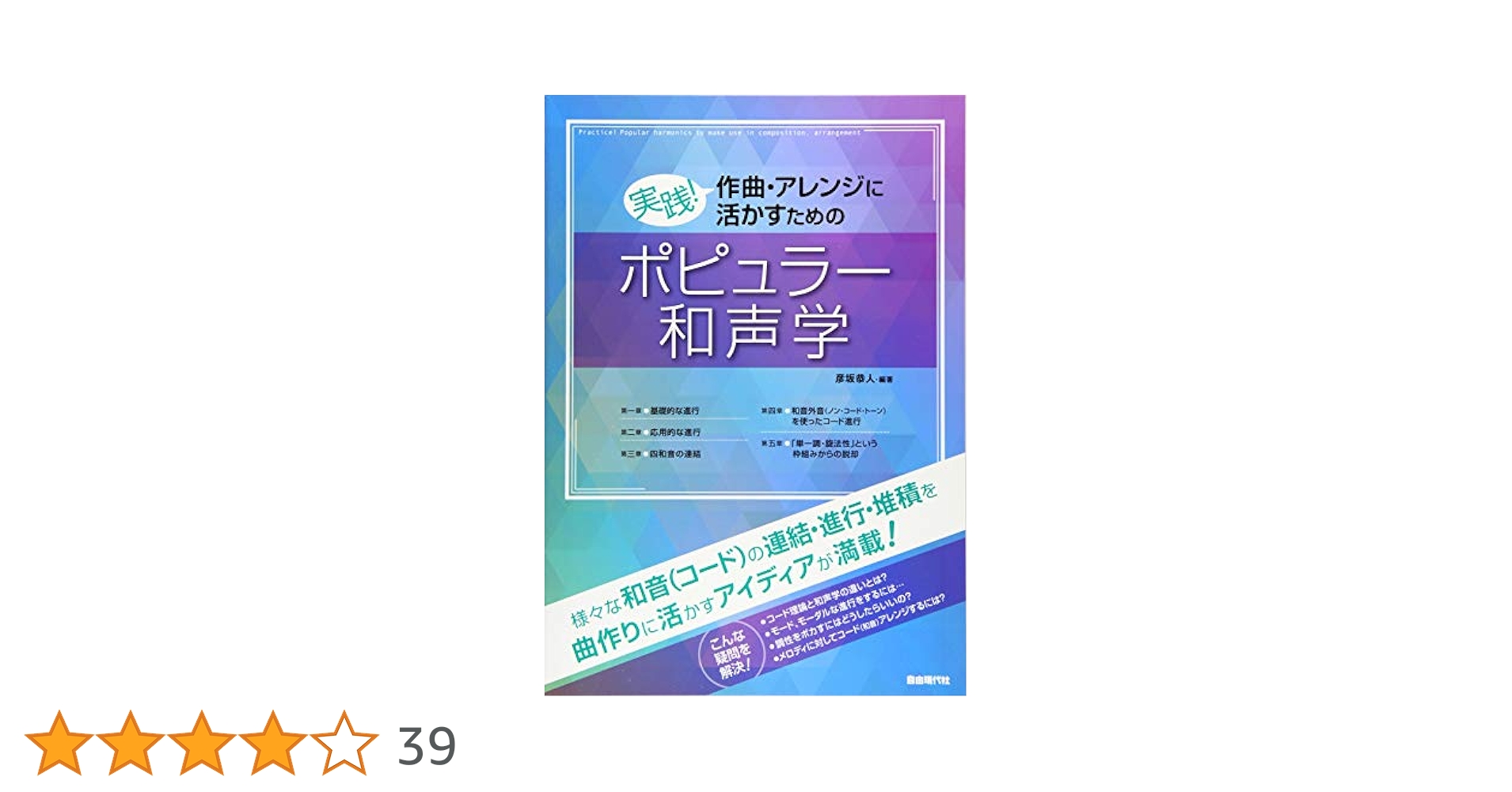 マサ　　実践!作曲・アレンジに活かすためのポピュラー和声学 実践! 作曲・アレンジに活かすためのポピュラー和声学 | 彦坂恭