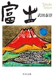 富士 (中公文庫)