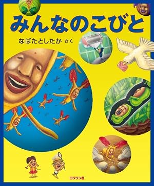 Amazon.co.jp: 新種発見! こびと大研究 (こびとづかん) : なばた と