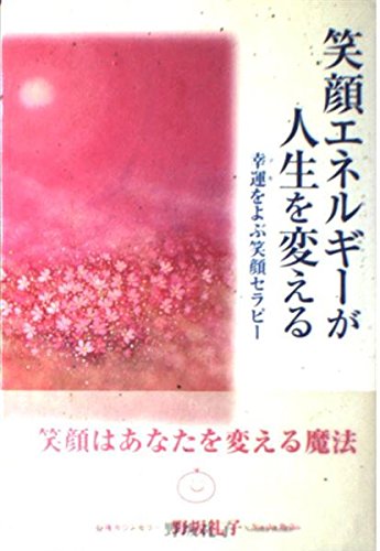 笑顔エネルギーが人生を変える 幸運 ツキ をよぶ笑顔セラピー 野坂 礼子 本 通販 Amazon