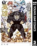 地味なおじさん、実は英雄でした。～自覚がないまま無双してたら、姪のダンジョン配信で晒されてたようです～ 3 (ヤングジャンプコミックスDIGITAL)