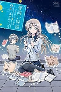 夢喰い探偵―宇都宮アイリの帰還―（２） (月刊少年マガジンR)