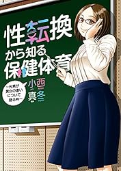性転換から知る保健体育 ～元男が男女の違いについて語る件～ (カドカワデジタルコミックス)