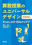 算数授業のユニバーサルデザイン【指導技術編】 4つのしかけ・60のアイデア