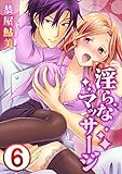 淫らなマッサージ。お願い、イカせてっ!!　：6 (Sプリ)