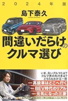 2024年版 間違いだらけのクルマ選び