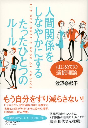 人間関係をしなやかにする たったひとつのルール はじめての選択理論 人間関係をしなやかにする たったひとつのルール はじめての選択理論