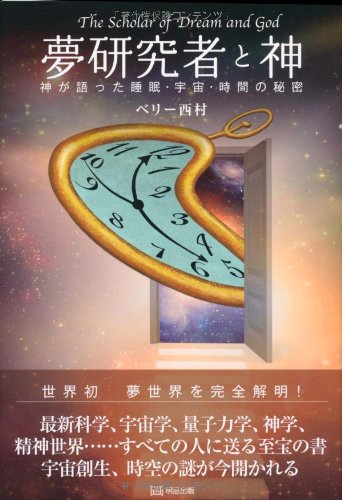 夢研究者と神―神が語った睡眠・宇宙・時間の秘密 | ベリー西村 |本