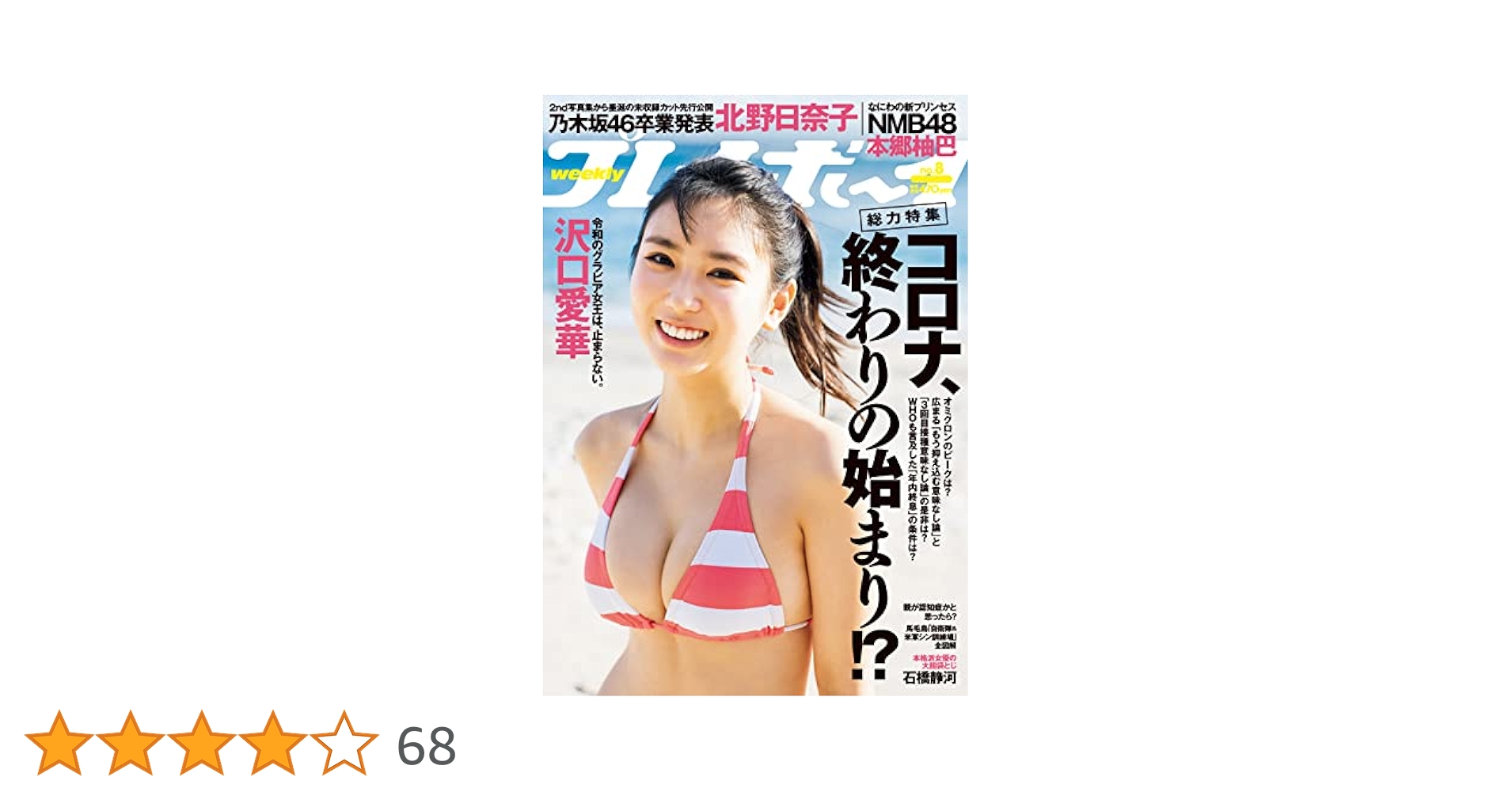 週刊プレイボーイ 2022年 2/21 号 [雑誌] | 集英社 |本 | 通販