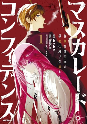 マスカレード・コンフィデンス1 詐欺師は少女と仮面仕掛けの旅をする