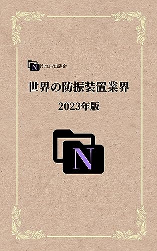 Global Vibration isolator Industry: 2023 Edition (Japanese Edition)